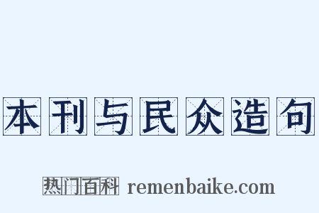 本刊与民众造句是什么意思的图片